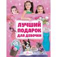russische bücher:   - Лучший подарок для девочки