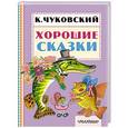 russische bücher: Чуковский К.И. - Хорошие сказки