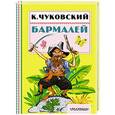 russische bücher: Чуковский К.И. - Бармалей