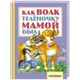 russische bücher: Липскеров М.Ф., Карганова Е.Г., Коростылев В. - Как волк теленочку мамой был