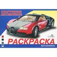 russische bücher:   - Спортивные автомобили. Раскраска