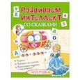 russische bücher:  - Развиваем интеллект со сказками. Золушка