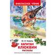 russische bücher:  - Капитан Клюквин. Рассказы