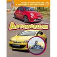 russische bücher:  - Лучшая энциклопедия в картинках для малышей "Автомобили"