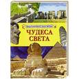 russische bücher:  - Чудеса света. Энциклопедия для детей