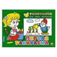 russische bücher:  - Раскраска для самых маленьких. Первая раскраска