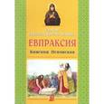 russische bücher:  - Святая преподобномученица Евпраксия, Княгиня Псковская