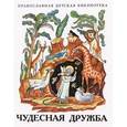 russische bücher: Киселева Т. В. - Чудесная дружба