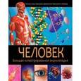 russische bücher:  - Человек. Большая иллюстрированная энциклопедия