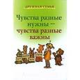 russische bücher: Сибли Линда - Чувства разные нужны, чувства разные важны
