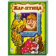 russische bücher:  - Жар птица