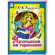 russische bücher: Андерсен Ганс Христиан - Принцесса на горошине