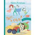russische bücher: Рупасова Маша - Все в сад