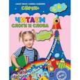 russische bücher: М.Н. Иванова, С.В. Липина - Читаем слоги и слова: для детей 5-6 лет