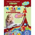 russische bücher: М.Н. Иванова, С.В. Липина - Читаем слова и предложения: для детей 6-7 лет