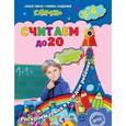 russische bücher: С.В. Липина, Т.Г. Маланка - Считаем до 20: для детей 5-6 лет