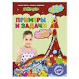 russische bücher: С.В. Липина, Т.Г. Маланка - Примеры и задачи: для детей 6-7 лет