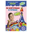 russische bücher: М.Н. Иванова, С.В. Липина - По клеточкам и точкам: для детей 5-6 лет