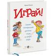 russische bücher: Риполл О. - Играй! Самые интересные детские игры со всего мира