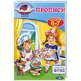 russische bücher: А.В. Пономарева - Прописи: для детей 6-7 лет