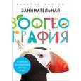 russische bücher: Малеев В. - Занимательная зоогеография. От Арктики до Антарктики. Кто где живет
