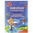 russische bücher: Ульева Е. - Энциклопедия для малышей в сказках. Продолжение. Все, что ребенок должен узнать до школы