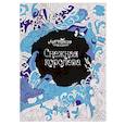 russische bücher: Рудько Марина - Снежная королева. Раскраска