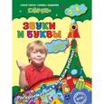 russische bücher: М.Н. Иванова, С.В. Липина - Звуки и буквы: для детей 3-4 лет