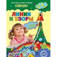 russische bücher: М.Н. Иванова, С.В. Липина - Линии и узоры: для детей 3-4 лет