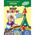 russische bücher: С.В. Липина, О.Ч. Мазур - Мир вокруг: для детей 3-4 лет