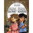 russische bücher: Машаду А.М. - Прабабушка Беатрис и прабабушка Изабель