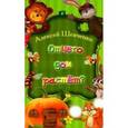 russische bücher: Шевченко Алексей Анатольевич - Отчего дом растет?