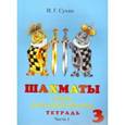 russische bücher: Сухин Игорь Георгиевич - Шахматы. Р/т 3 год обучения в 2-х частях ч.1
