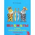 russische bücher: Сухин Игорь Георгиевич - Шахматы, третий год, или Тайны королевской игры. В 2-х частях. Часть 2