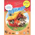 russische bücher:  - Теремок. Сказки с подсказкой. 3-4