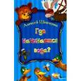 russische bücher: Шевченко Алексей Анатольевич - Где начинается вода?
