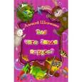 russische bücher: Шевченко Алексей Анатольевич - Для чего земле паруса?