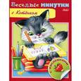 russische bücher:  - Веселые минутки с котенком