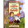 russische bücher: Постников Валентин Юрьевич - Мальчик Гарри и его собака Поттер