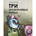 russische bücher: Дресер Е. - Три прожорливых птенца