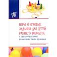 russische bücher: Стребелева Елена Антоновна - Игры и игровые задания для детей раннего возраста с ограниченными возможностями здоровья