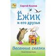 russische bücher: Козлов Сергей Григорьевич - Ежик и его друзья. Весенние сказки