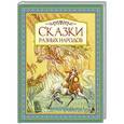 russische bücher:  - Сказки разных народов