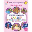 russische bücher: Гиппенрейтер Ю.Б. - Родителям и детям: читаем и обсуждаем "Сказку о рыбаке и рыбке" А.С. Пушкина