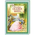 russische bücher: Андерсен Х.К. - Волшебные сказки мира
