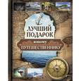 russische bücher:  - Лучший подарок юному путешественнику  (комплект из 2 книг)