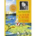russische bücher: Толстой А.Н. - Золотой ключик, или Приключения Буратино