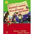 russische bücher: Толстой А. - Золотой ключик или приключения Буратино