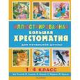 russische bücher: Толстой А.Н., Толстой Л.Н., Бианки В.В. и др. - Иллюстрированная большая хрестоматия для начальной школы. 1-4 класс