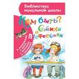 russische bücher: Михалков С.В., Токмакова И.П., Барто А.Л. - Кем быть? Стихи о профессиях